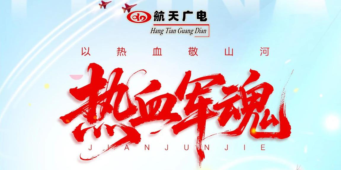 八一建軍節(jié) | 中國航天廣電集團全體致敬人民子弟兵